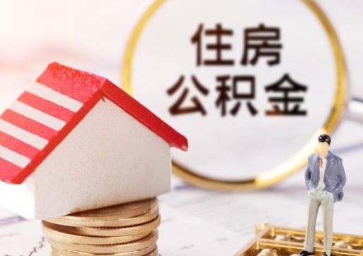 枣阳个人的住房公积金怎么提取（个人如何提取住房公积金的钱）